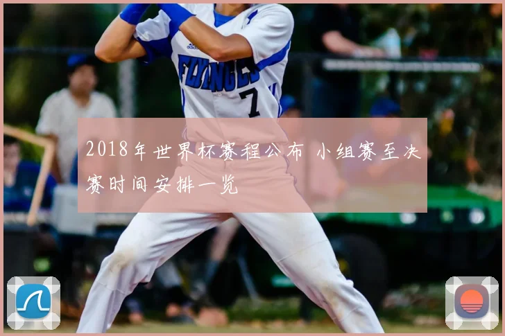 2018年世界杯赛程公布 小组赛至决赛时间安排一览