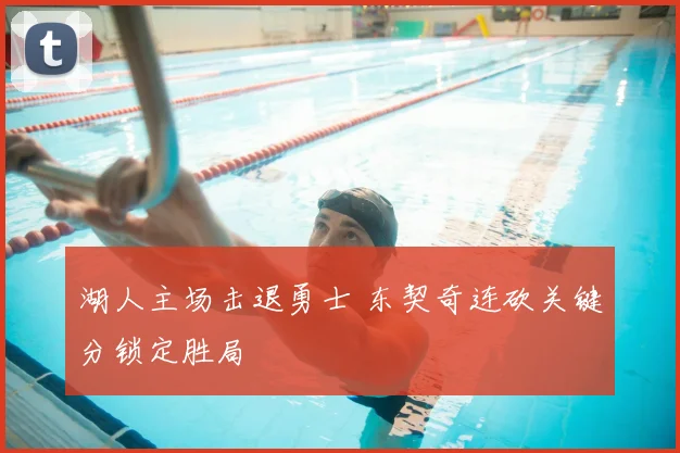 湖人主场击退勇士 东契奇连砍关键分锁定胜局